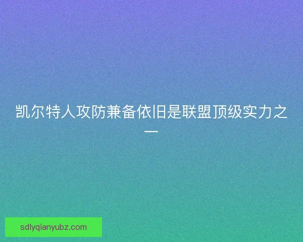 凯尔特人攻防兼备依旧是联盟顶级实力之一