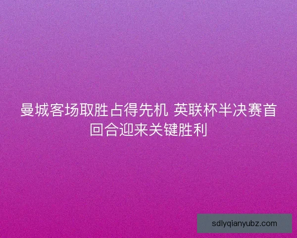 曼城客场取胜占得先机 英联杯半决赛首回合迎来关键胜利